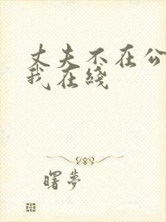 丈夫不在公公迫我在线