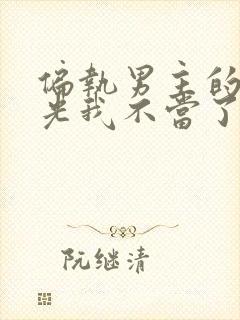 偏执男主的白月光我不当了免费阅读