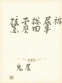 孩子总尿裤子是怎么回事