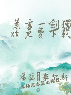 叶玄一剑独尊txt 免费下载