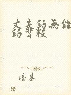 丈夫的无能妻子的背叛