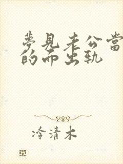 梦见老公当着我的面出轨