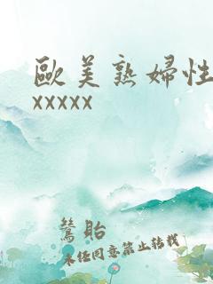 欧美熟妇性内谢xxxxx