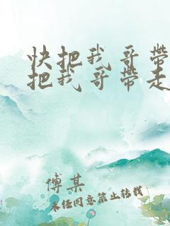 快把我哥带走快把我哥带走在线观看