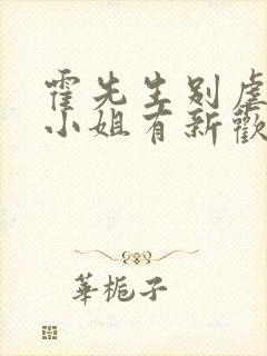 霍先生别虐了池小姐有新欢了短剧