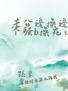 老公边操边骂你个骚b操死你