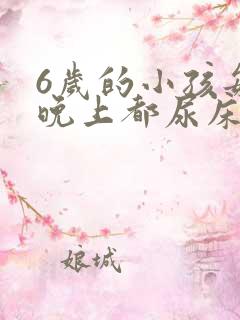 6岁的小孩每天晚上都尿床怎么办