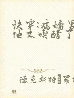 快穿:病娇男主他又吃醋了短剧