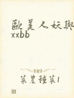 欧美人妖与人妖xxbb