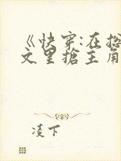 《快穿:在总受文里抢主角攻