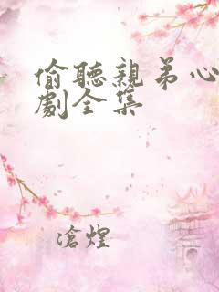 偷听亲弟心声短剧全集