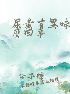 尿黄有异味是怎么回事