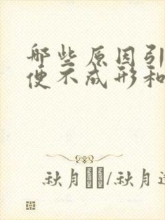 哪些原因引起大便不成形和粘马桶