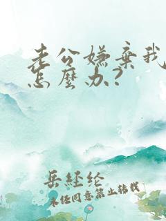 老公嫌弃我胸小怎么办?