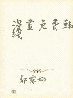 漫画免费韩漫在线