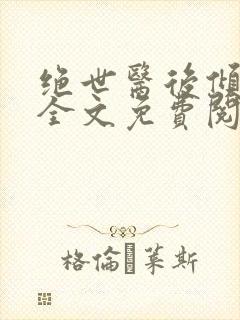 绝世医后倾天下全文免费阅读