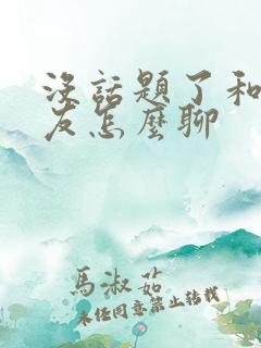 没话题了和女朋友怎么聊