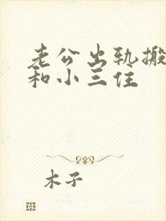 老公出轨搬出去和小三住