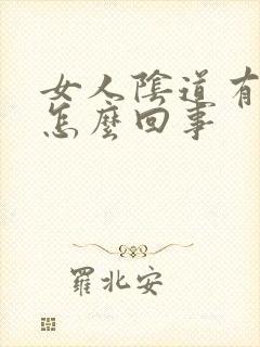 女人阴道有异味怎么回事