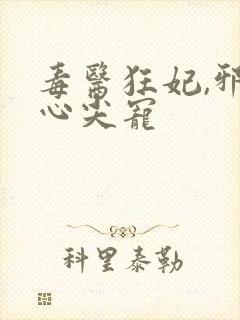 毒医狂妃,邪王心尖宠