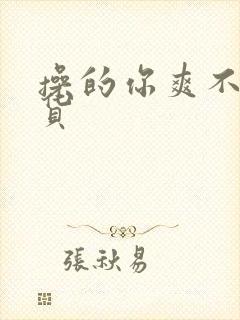 操的你爽不爽骚货