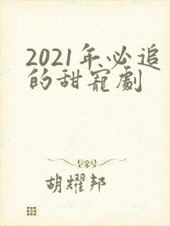 2021年必追的甜宠剧