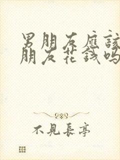 男朋友应该给女朋友花钱吗