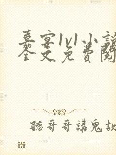 嘉宴1v1小说全文免费阅读最新章节