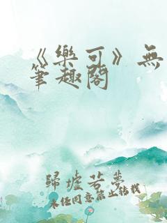 《乐可》无删减笔趣阁