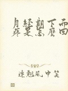 月经期下面撕裂疼是怎么回事