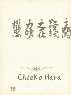 权力之路主角宋思明在线阅读全文免费