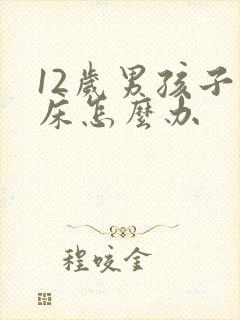 12岁男孩子尿床怎么办