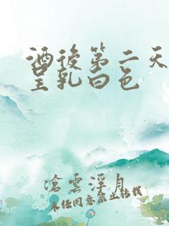 酒后第二天尿液呈乳白色