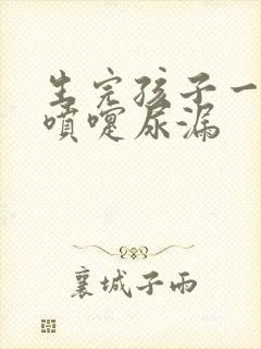 生完孩子一年打喷嚏尿漏