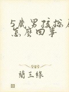 5岁男孩总尿床怎么回事