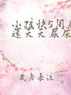 小孩快5周岁了还天天尿床怎么回事