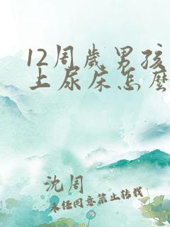 12周岁男孩晚上尿床怎么办