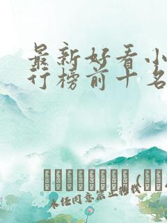 最新好看小说排行榜前十名