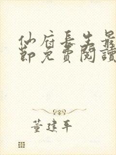 仙府长生最新章节免费阅读