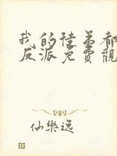 我的徒弟都是大反派免费观看漫画