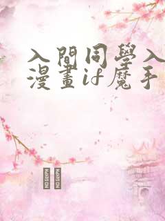 入间同学入魔了漫画if魔手党