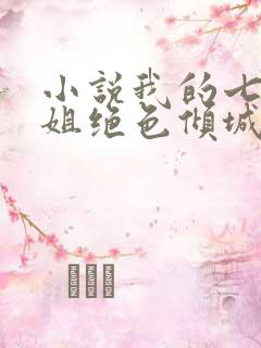 小说我的七个姐姐绝色倾城大结局