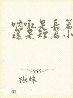 呐喊是长篇小说还是短篇小说集