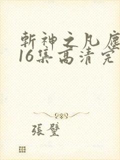 斩神之凡尘神域16集高清完整版