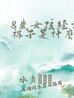 8岁女孩经常尿裤子是什么原因