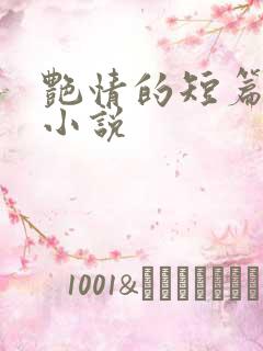 艳情的短篇合集小说