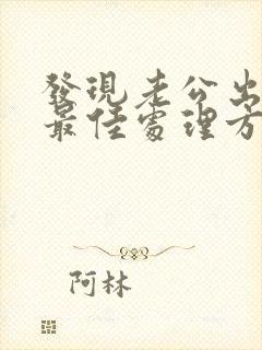 发现老公出轨的最佳处理方式老婆想挽回