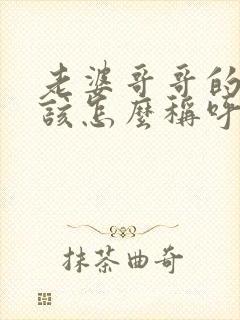 老婆哥哥的妻子该怎么称呼