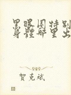 黑眼圈特别重是身体哪里出问题了