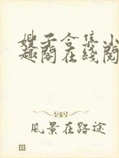 嫂子合集小说笔趣阁在线阅读